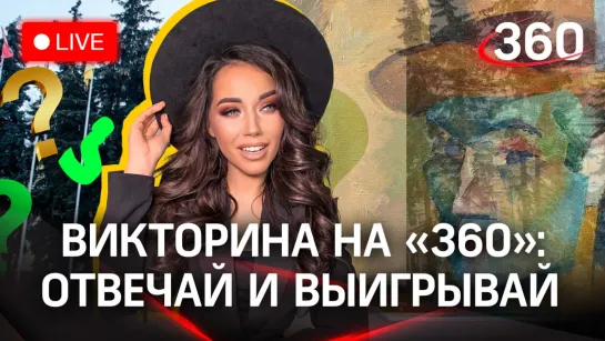 Викторина на «360»: Химки