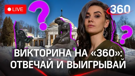 Викторина на «360» — Суханово