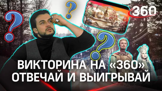 Викторина на «360»: Федоскино