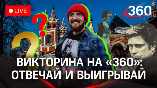 Викторина на «360»: Звенигород