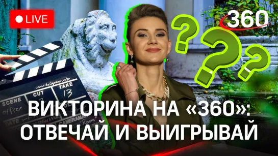 Викторина на «360»: усадьба Пехра-Яковлевское в Балашихе