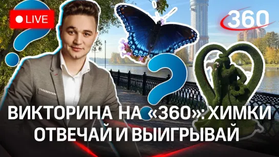 Отвечай и выигрывай! Викторина на «360»: Химки