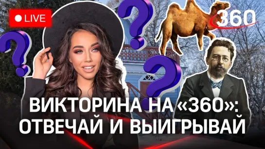 Викторина на «360»: Чехов