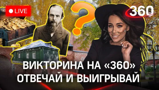 Викторина на «360»: Зарайск