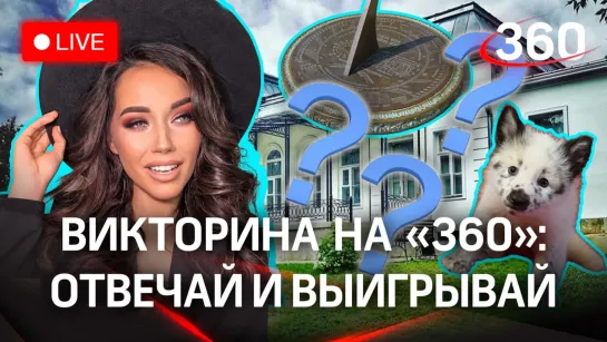 Викторина на «360»: Лыткарино