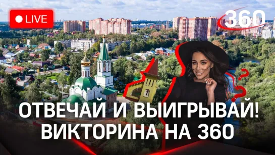 Викторина на «360»: Ивантеевка