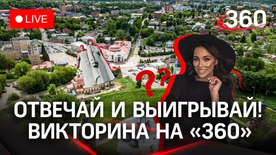 Викторина на «360»: Волоколамск