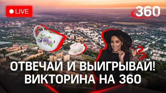 Викторина на «360»: Орехово-Зуево