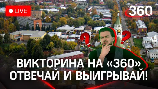 Викторина на «360» — Егорьевск