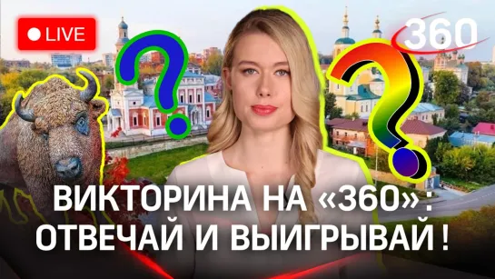 Викторина на «360»: Серпухов