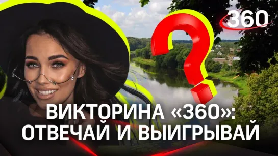 Викторина на «360». Отвечай и выигрывай!