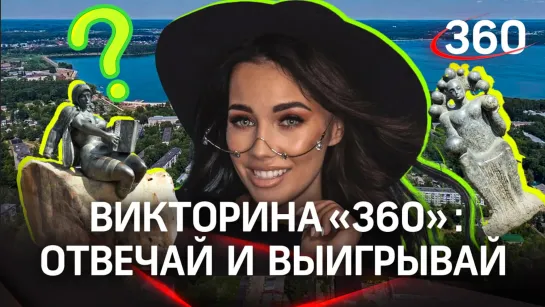 Викторина на «360». Отвечай и выигрывай!