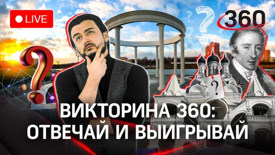 Викторина на «360»