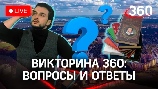 Отвечай и выигрывай! Викторина на «360»