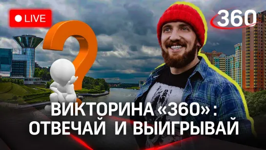 Викторина на «360»: отвечай и выигрывай!