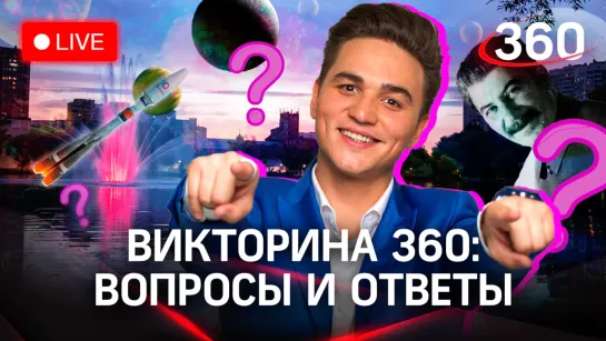 Викторина на «360»: Реутов