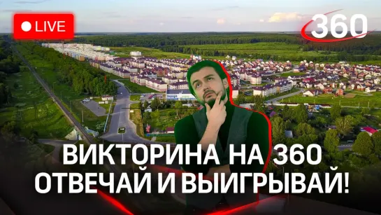 Викторина на «360» — Ступино