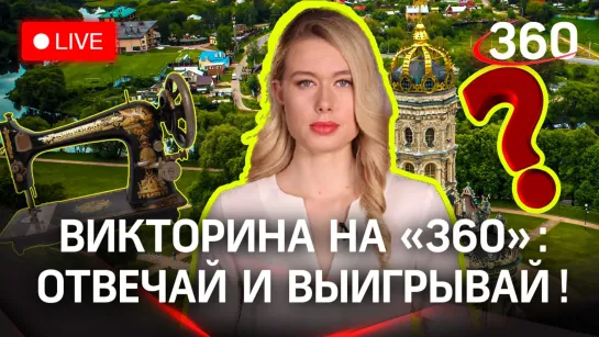 Викторина на «360»: Подольск