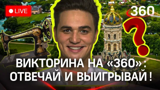 Викторина на «360»: Раменское