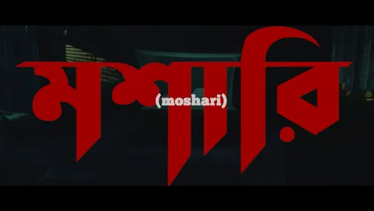 Moshari (Bangladesh, 2022) dir. Nuhash Humayun