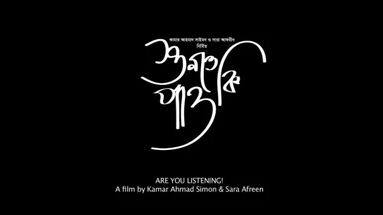 Are You Listening! / Shunte Ki Pao (Bangladesh, 2012) dir. Kamar Ahmad Simon