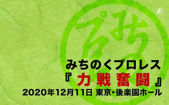 Michinoku Pro Michinoku 2020 Tokyo Conference Vol. 2: Rikisen Funto (2020.12.11)