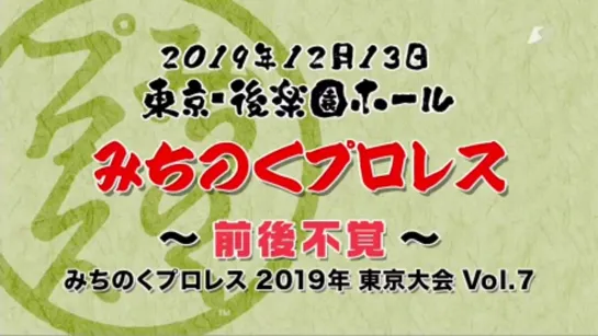 Michinoku Pro Michinoku 2019 Tokyo Conference Vol. 7: Zengo Fukaku (2019.12.13)