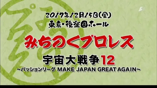 Michinoku Pro Tokyo Conference 2017 Vol. 6: Great Space War 12 "Make Japan Great Again" (2017.12.15)