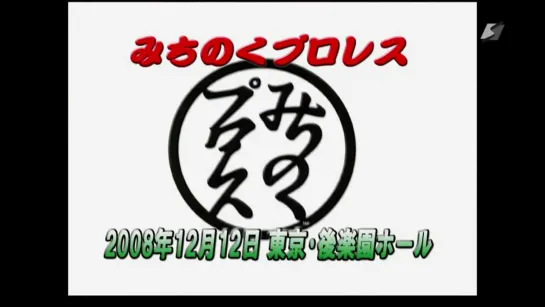 Michinoku Pro (2008.12.12)