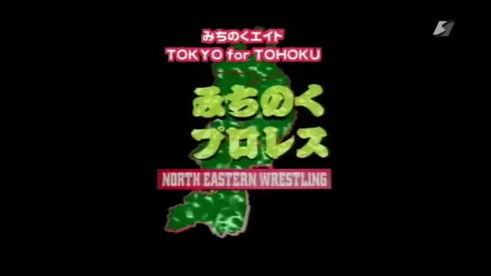 Michinoku Pro Michinoku Aid TOKYO For TOHOKU 1999 (1999.04.27)