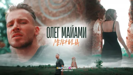 Олег Майами - Мельница (2023)