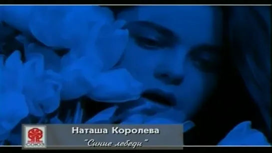 Наташа Королёва - Синие лебеди (1990)