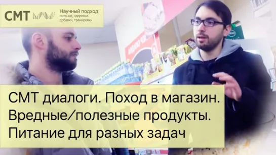 СМТ диалоги. Поход в магазин. Питание для набора массы. “Правильная“ продуктовая корзина