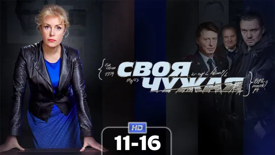 Своя чужая / 2015 (детектив, криминал). 11-16 серия из 16 HD