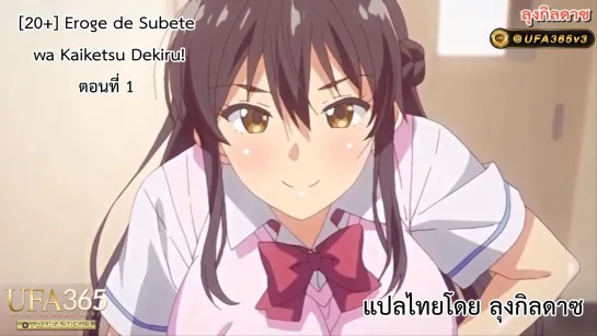 Eroge de Subete wa Kaiketsu Dekiru! The Animation ตอนที่ 1