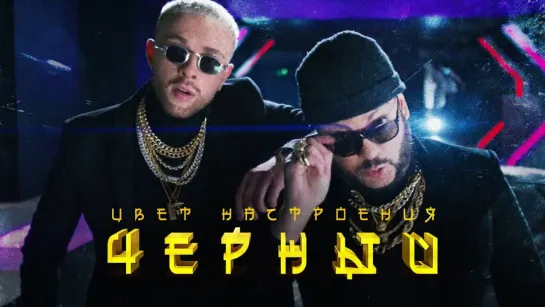 Егор Крид feat. Филипп Киркоров - Цвет настроения чёрный