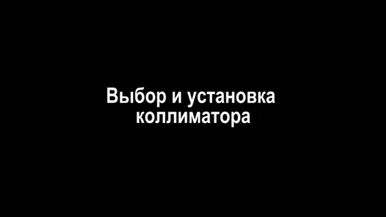 Коллиматорные и оптические прицелы