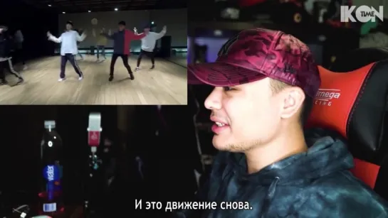 iKON - Rubber Band Dance practice Reaction [OOOOH! BODYROLLS!] [рус.суб.]