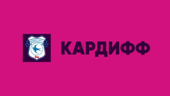 ГОЛ! Кардифф