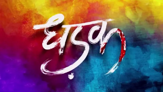 ТРЕЙЛЕР ФИЛЬМА: СТУК СЕРДЦА / БИЕНИЕ СЕРДЕЦ / DHADAK (2018)