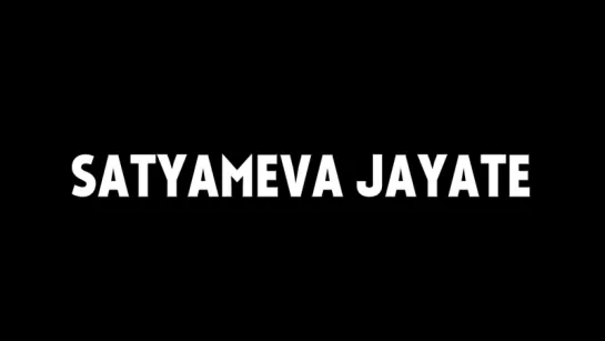 ТРЕЙЛЕР ФИЛЬМА: ПРАВДА ВСЕГДА ПОБЕЖДАЕТ / SATYAMEVA JAYATE (2018)