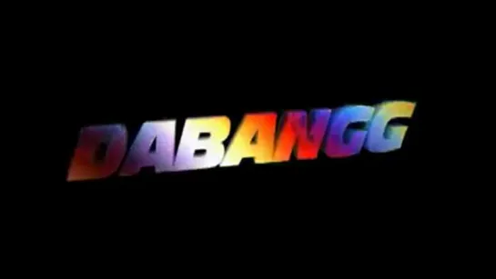 ТРЕЙЛЕР ФИЛЬМА: БЕССТРАШНЫЙ / DABANGG (2010)