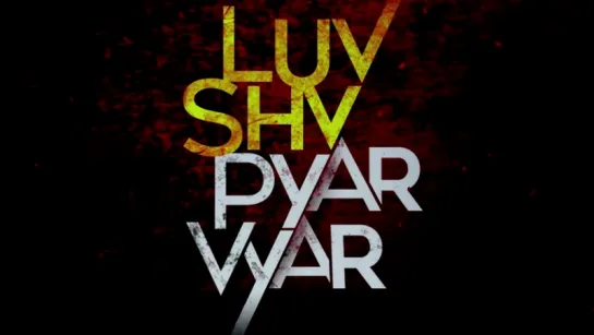 ТРЕЙЛЕР ФИЛЬМА: ЛЮБОВЬ И РОМАНТИКА / LUV SHV PYAR VYAR (2017)