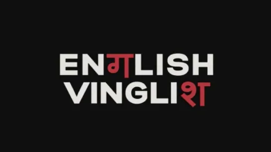 ТРЕЙЛЕР ФИЛЬМА: ИНГЛИШ-ВИНГЛИШ / ENGLISH VINGLISH (2012)