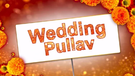 ТРЕЙЛЕР ФИЛЬМА: СВАДЕБНЫЙ ПЛОВ / WEDDING PULLAV (2015)