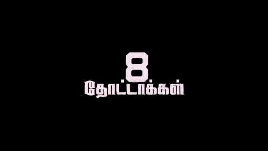 Трейлер Фильма: Невиновный / 8 Пуль / 8 Thottakkal (2017)