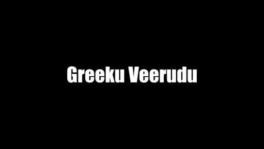 Трейлер Фильма: Любовная история / Ловелас / Greeku Veerudu (2013)