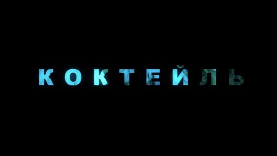 Трейлер Фильма: Коктейль / Cocktail (2012)