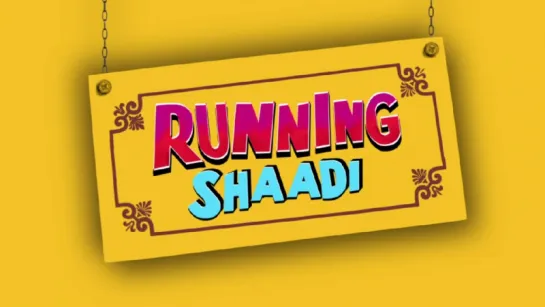 Трейлер Фильма: Свадебный забег / Running shaadi (2017)