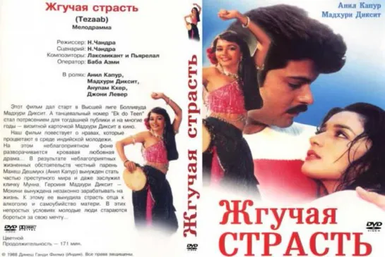 Жгучая страсть. \ Tezaab 1988